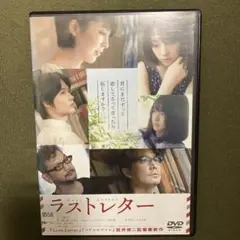 岩井俊二 ラストレター DVD(レンタル落ち)