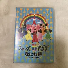 ジャニーズWEST なにわ侍 ハローTOKYO!! DVD
