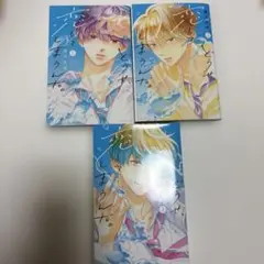 どうせ、恋してしまうんだ。3巻セット