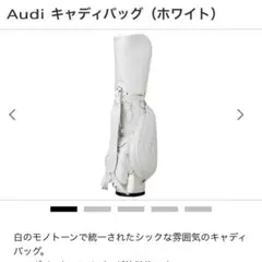 ＡＵＤＩ アウディ ゴルフ ３点式ショルダーキャディバッグ【ホワイト】美品！ 新品未使用品】アウディ キャディバッグ ゴルフバッグ - メルカリ
