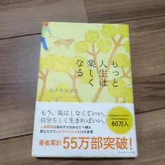 もっと人生は楽しくなる