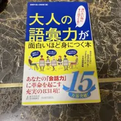 大人の語彙力が面白いほど身につく本