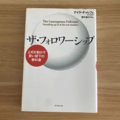 ザ・フォロワーシップ　アイラチャレフ