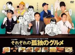 それぞれの孤独のグルメ　全4巻　DVD