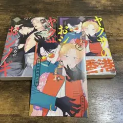 ヤクザのおシノギ　2巻セット　安藤ろめ　コミコミリーフレット付き