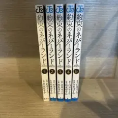 約束のネバーランド 1〜5巻