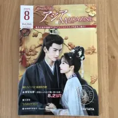 月刊 TUTAYA アジアMAGAZINE 2025年8月号 Vol.203