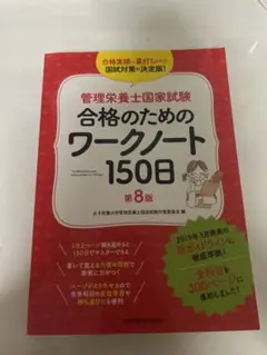合格のためのワークノート 150日 第8版