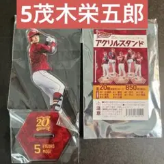 楽天イーグルス　茂木栄五郎　アクスタ