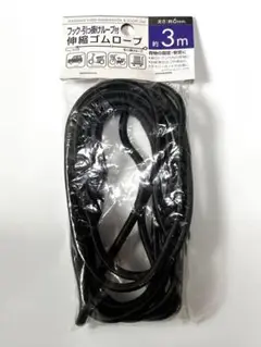 伸縮ゴムロープ 3m フック引っ掛けループ付き