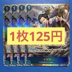 【在庫4枚】イゾウ (SR) ST22-002（104）