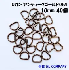 Dカン 40個 10mm アンティークゴールド AG 手芸 資材