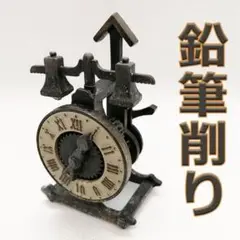 【スペイン製】時計型　鉛筆削り　アンティーク風　インテリア小物　オブジェ　金属製