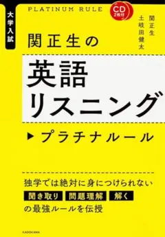 CD2枚付 大学入試 関正生の英語リスニング プラチナルール