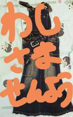 ダークデニム サロペット フレアスカート