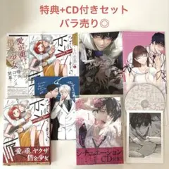 ならずもの恋慕 1巻+特典 隣の席の変な先輩 CD付き版 セット