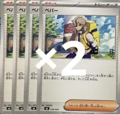 ポケモンカード　ペパー8枚