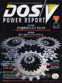 DOS/V POWER REPORT 1997年9月号