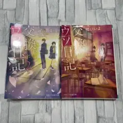 ウソ交換日記 本 シリーズ1、2 （2点セット）