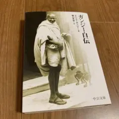 美品 本 ガンジー自伝 文庫