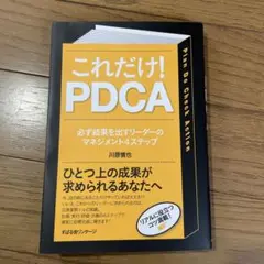 これだけ!PDCA : 必ず結果を出すリーダーのマネジメント4ステップ