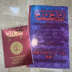 555th ANNIVERSARY DRAGON PASSPORT コロコロ付録