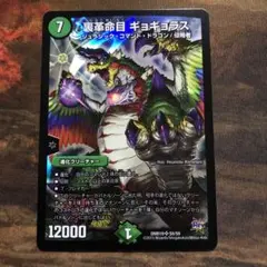 デュエルマスターズ REV 裏革命目 ギョギョラス