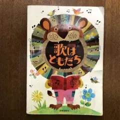 歌はともだち 上・下 4枚組ずつ(８枚) (4訂版) 教育芸術社歌本のCD 教芸 WEB STORE / 歌はともだち