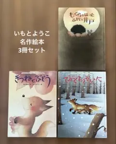 いもとようこ名作絵本3冊　【きつねとぶどう/もぐらのほったふかい井戸/他】バラ可