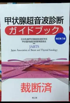 甲状腺超音波診断ガイドブック 改訂第3版　裁断済み