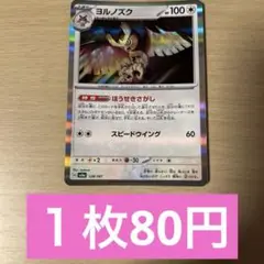 ポケモンカード　ヨルノズク