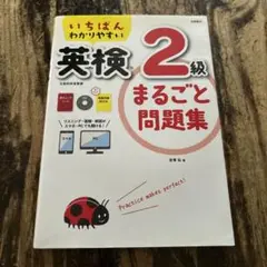 いちばんわかりやすい 英検2級まるごと問題集