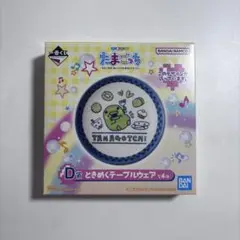 たまごっち 一番くじ ときめくテーブルウェア くちぱっち