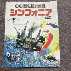 明解　歴史総合図説 シンフォニア 最新版　副教材　帝国書院　高校