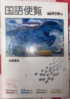 国語便覧 東京都版 浜島書店