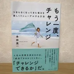 もう一度、チャレンジ つまらなくなってきた毎日を楽しくリニューアルする方法