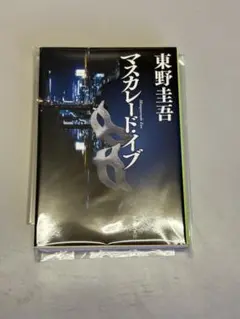 マスカレード・イブ 東野圭吾
