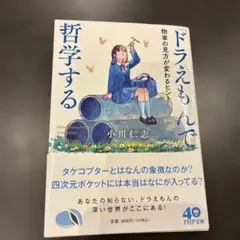 ドラえもんで哲学する(仮)