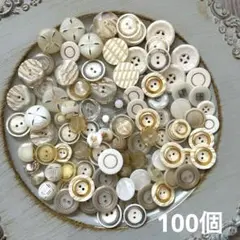 再販なし！SALEアンティークレトロボタンアソート100個