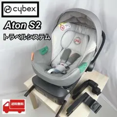 【美品】サイベックス Aton S2 トラベルシステム　ベースワンセット