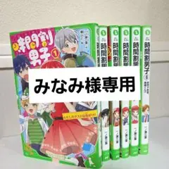 時間割男子 1~6巻