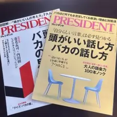 （お得　二冊）プレジデント 2025.3.7号