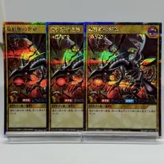 真紅眼の黒竜　シークレットレア　3枚