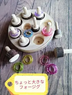ちょっと大きなフォージグ【2】