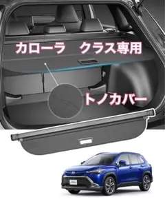 トノカバー　トヨタ純正　カローラクロス　64910-16010-C0 トヨタ 【純正：大型】TOYOTA COROLLA CROSS トヨタ カローラ