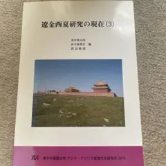 選金西夏研究の現在 (3)
