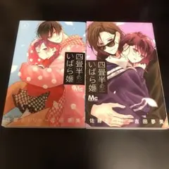 四畳半のいばら姫 6.7巻　2冊セット　レンタル落ち