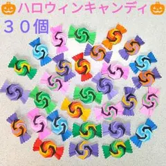 〔56〕折り紙☆ハロウィンペロペロキャンディ３０個 ☆ご褒美☆製作