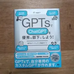GPTsでChatGPTを優秀な部下にしよう! GPTsパーフェクト作成ガイド