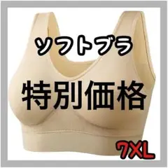 【7XL】ソフトブラ　ナイトブラ　授乳ブラ　大きいサイズ　ヨガ